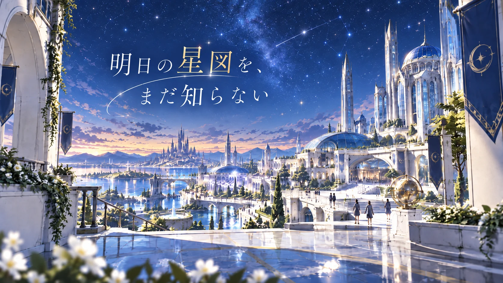 星空の下に広がる白い学院都市リュネア。水辺と橋、塔が連なる景観に『明日の星図を、まだ知らない』のタイトルが浮かぶ。